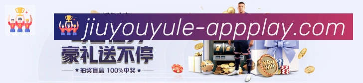 九游娱乐体育APP 封面图