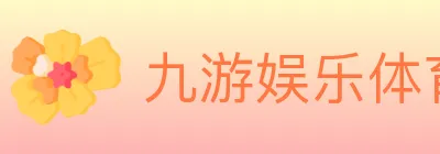 九游娱乐体育 Logo